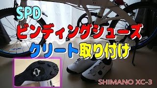 折りたたみ自転車 SPD ビンディングシューズ クリート 取付け SHIMANO XC3 PDEH500 [upl. by Zilvia]