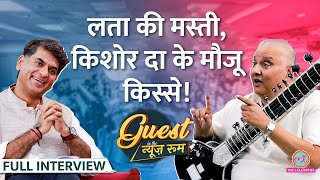 Ustad Shujaat Khan ने Kishore Kumar Lata Vilayat Khan के किस्से सुनाएSitar पर झूमा Lallantop GITN [upl. by Arevle]