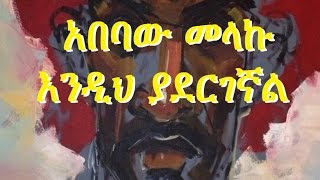 Ethiopia  Amharic poem Abebaw Melaku አበባው መላኩ  Endih Yadergegnal እንዲህ ያደርገኛል [upl. by Haliehs]