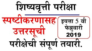 इयत्ता 5 वी शिष्यवृत्ती परीक्षा फेब्रुवारी 2019 स्पष्टीकरणासह उत्तरसुची [upl. by O'Reilly]