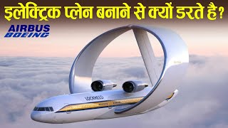 इलेक्ट्रिक प्लेन बनाने से क्यों डरती है कंपनी  Why there is no electric Aeroplane [upl. by Aivan]