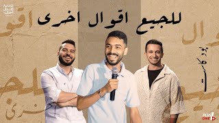 للجميع أقوال أخرى  معاذ نبيل  تأثير الشهرة في سن الطفولة 🎙️الحلقة ١٦ [upl. by Apeed]