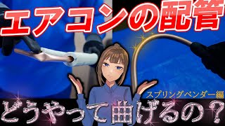 エアコン【配管曲げ】ベンダーの手順を初心者向けにスプリングベンダー編として徹底解説します [upl. by Hsima]