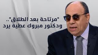 quotمرتاحة بعد الطلاقquot ودكتور مبروك عطية يرد ياختي اتلهي ضيعتي الراجل [upl. by Julee599]