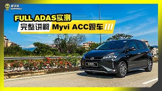 2022小改款 Perodua Myvi Full ADAS 进阶式安全配备全实测，从AEB、BSM、LKA到ACC完整路上实测 [upl. by Ecitnerp]