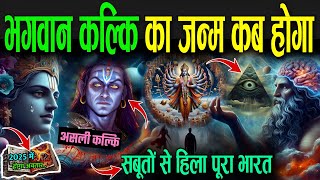 भगवान कल्कि का जन्म कब होगा   Bhavishya Malika Predictions About Kalki Avatar [upl. by Auston]