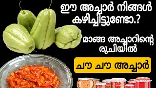 മാങ്ങ അച്ചാറിന്റെ രുചിയിൽ ചൗ ചൗ അച്ചാർHealthy and Tasty Chow Chow PickleInstant Acharchow chow [upl. by Nedry]