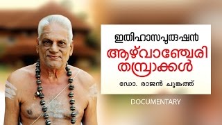 Azhvanchery Thambrakkal ആഴ്വാഞ്ചേരി തമ്പ്രാക്കള്‍ Documentary [upl. by Vallery]