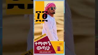 YITBAREK TAMIRU  ተማምኜ ወጣሁ  mezmur protestantmarsil tvEthiopian New MusicDonkeyTubemelkam wetat [upl. by Arndt]