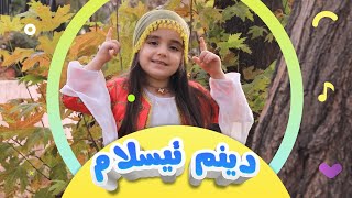 گۆرانی دینی من ئیسلام بۆ منداڵان  کەناڵی ئافەرین  afarin kids [upl. by Amyas]