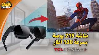 TCL NXTWEAR S 👓 نظارة بشاشة ضخمة [upl. by Noryt700]