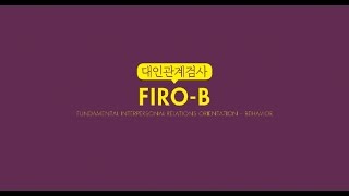 FIROB 대인관계검사 [upl. by Siloum]