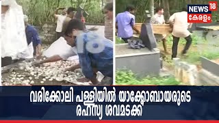 Exclusive എറണാകുളം വരിക്കോലി ഓര്‍ത്തഡോക്‌സ് പള്ളിയില്‍ രഹസ്യമായി മൃതദേഹമടക്കി യാക്കോബായ പക്ഷം [upl. by Lledniw792]