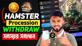 Hamster Withdraw processing সমস্যার সমাধান।।Hamster Kombat Binance Withdraw।।Hamster Kombat Withdraw [upl. by Asyla741]