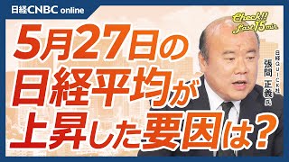 【5月27日月東京市場】日経平均株価、TOPIX高値引け／日本株・海運株や電力株、銀行株上昇／国内長期金利上昇・投資家の焦点は日銀会合／米国株・マグニフィセント７の時価総額占有率上昇にエヌビディア [upl. by Mamie282]