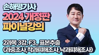 2024년 파이널강의 2과목 03강 F3표본추출과중조사착과피해조사낙과피해조사 [upl. by Mairem]