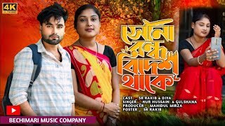 বিদেশেতে থাকো ওগো স্বামী। Bideshete thako ogo shami বাংলা নতুন গান ২০২৪।mahmudentertainment2 [upl. by Kcinnay]