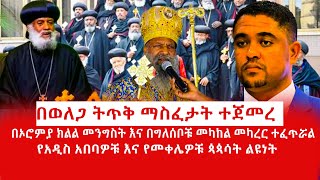 HAMER MEDIA  በወለጋ ትጥቅ ማስፈታት ተጀመረበኦሮምያ ክልል መንግስት እና በግለሰቦቹ መካከል መካረር ተፈጥሯል welega oromia shene [upl. by Billat227]