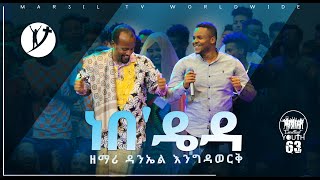 ነበዴይዳ ድንቅ የአምልኮ ጊዜ ከዘማሪ ዳንኤል እንግዳወርቅ APR 172020 MARSIL TV WORLDWIDE [upl. by Idell799]