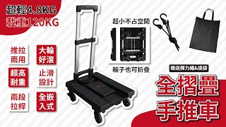 超快速全摺疊推車  可推拉式  體積小不占空間 Folding Cart [upl. by Kingston]