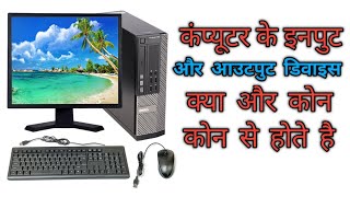 input or output device kya hote hai  input or output divice kon kon se hote hai [upl. by Hokanson280]