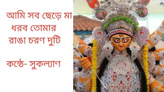 আমি সব ছেড়ে মা ami sob chere ma dhorboগীতিকার দিলীপ কুমার রায়কন্ঠেসুকল্যাণ মুখার্জী [upl. by Garibold161]