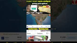 குறைந்த விலையில் Flight Ticket Book பண்ணலாம்🛩️✈️🤩🥳 flight [upl. by Manvel]