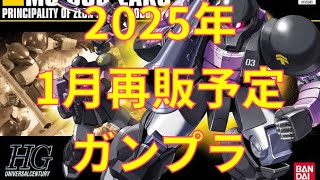 【ガンプラ再販】2025年1月再販予定ガンプラ サルでも出来るガンプラ！2025年1月再販予定・概要欄にリストあり・ [upl. by Jankey751]