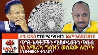 ዶር ሮዳስ የተሰወረ ጥበብን ገልጦ አስደነገጠንAbiy Yilma ሳድስ ቲቪ [upl. by Ahselak]