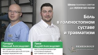 Боль в голеностопном суставе и травматизм Школа полезных советов для жизни без БОЛИ [upl. by Druce]