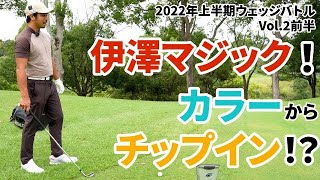 カラーからチップインを狙うならこう打てばいい！アマチュアでも出来る簡単ベタピン術！【日本一詳しいウェッジ試打動画】【アプローチの神＝伊澤秀憲】 [upl. by Dupin]