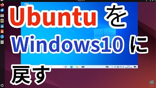 UbuntuをインストールしたPCをWindows10に戻す ubuntu windows10 windows11 24h2 [upl. by Caylor]