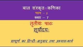 Bal Sanskrit kanika class 7 chapter 3 suryodaya solutions hindi translation [upl. by Akerley]