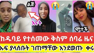 🔴😭ያማልሁለቱሞቱከዱባይ የተሰመው ቅስም ሰባሪዜናኡፍ ያላሰቡት ገጠማቸው እንደወጡ ቀሩስደት dubaia ltiktok lduetshortvideo [upl. by Booze420]