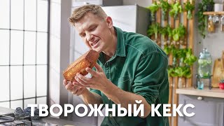 ТВОРОЖНЫЙ КЕКС  рецепт от шефа Бельковича  ПроСто кухня  YouTubeверсия [upl. by Alletneuq730]