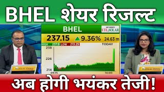 🔴BHEL share RESULT  BHEL stock analysis  BHEL share target tomorrow 29 October [upl. by Nelleus275]