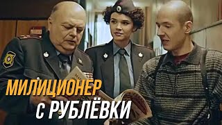 Милиционер с Рублёвки 2 сезон 4 серия [upl. by Ikcir276]