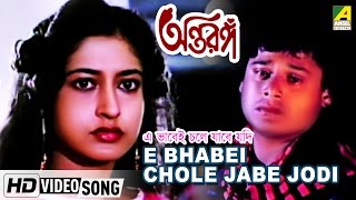 E Bhabei Chole Jabe Jodi  Antaranga  Bengali Movie Song  Bappi Lahiri [upl. by Atiuqrehs757]