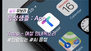 유보라 성우샘플 Tmap  여성 안내목소리 신뢰있는Ai음성 [upl. by Nishom]