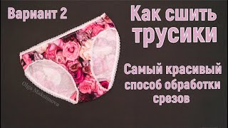 Как сшить трусики  Самый красивый способ обработки срезов эластичной резинкой DIY Выкройка [upl. by Eittocs]