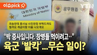 이슈픽 quot박 중사 입니다 국군 장병들 회식용인데quot여단장 직인까지 발칵 뒤집힌 군  YTN [upl. by Jenkel]