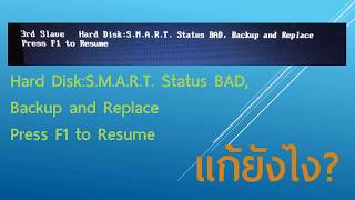 วิธีแก้ Hard DiskSMART Status BAD Backup and Replace [upl. by Nnazus]