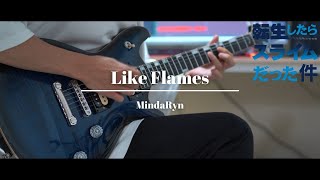 MindaRyn 「Like Flames」 Guitar Cover  tensura OP [upl. by Kempe]