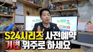 S24시리즈 사전예약은 기기변경 위주로만 가능하시면 자급제폰과 중복예약을 꼭 하세요 [upl. by Eened98]