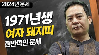 2024년 갑진년 운세  1971년생 여자 돼지띠의 전반적인 운세 [upl. by Stanislaus980]