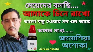 মহিলাদের ঔষধ জনোশিয়া অশোকা । Janosia Ashoka Q । Ashoka Homeopathic Medicine । [upl. by Egamlat]