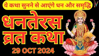 Dhanteras Vrat Katha  Dhanteras ki Katha  Dhanteras Puja Vidhi 2024 [upl. by Corotto28]