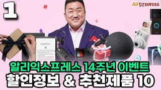 알리익스프레스ㅣ3월 S급 프로모션 할인행사 정보 3가지📖 특가 추천제품 BEST 10🔥 [upl. by Jayme1]