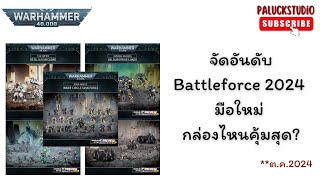 Warhammer 40k  จัดอันดับ Battleforce 2024 มือใหม่ กล่องไหนคุ้มสุด [upl. by Nilerual]