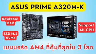 รีวิวเมนบอร์ด AM4 ASUS A320MK Mainboard รองรับ Resizable BAR และ SSD M2 NVMe ราคา 1000 บาท [upl. by Anitram]